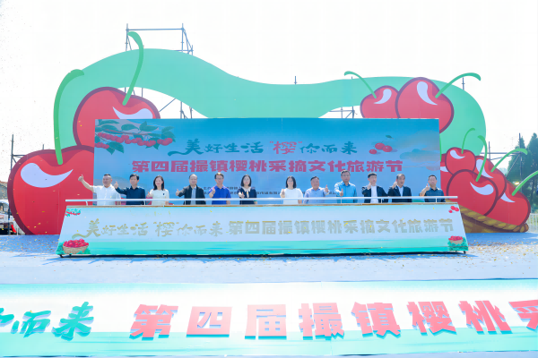 第四屆撮鎮櫻桃采摘文化旅游節開幕